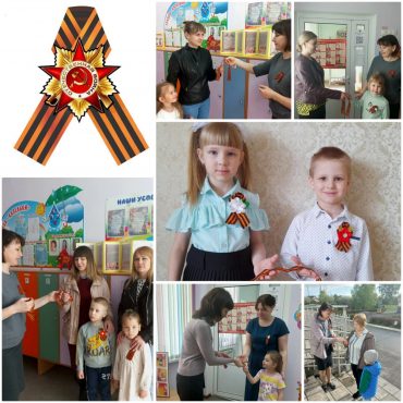 Воспитанники средней группы «Капельки»присоединились к акции «Георгиевская ленточка.»