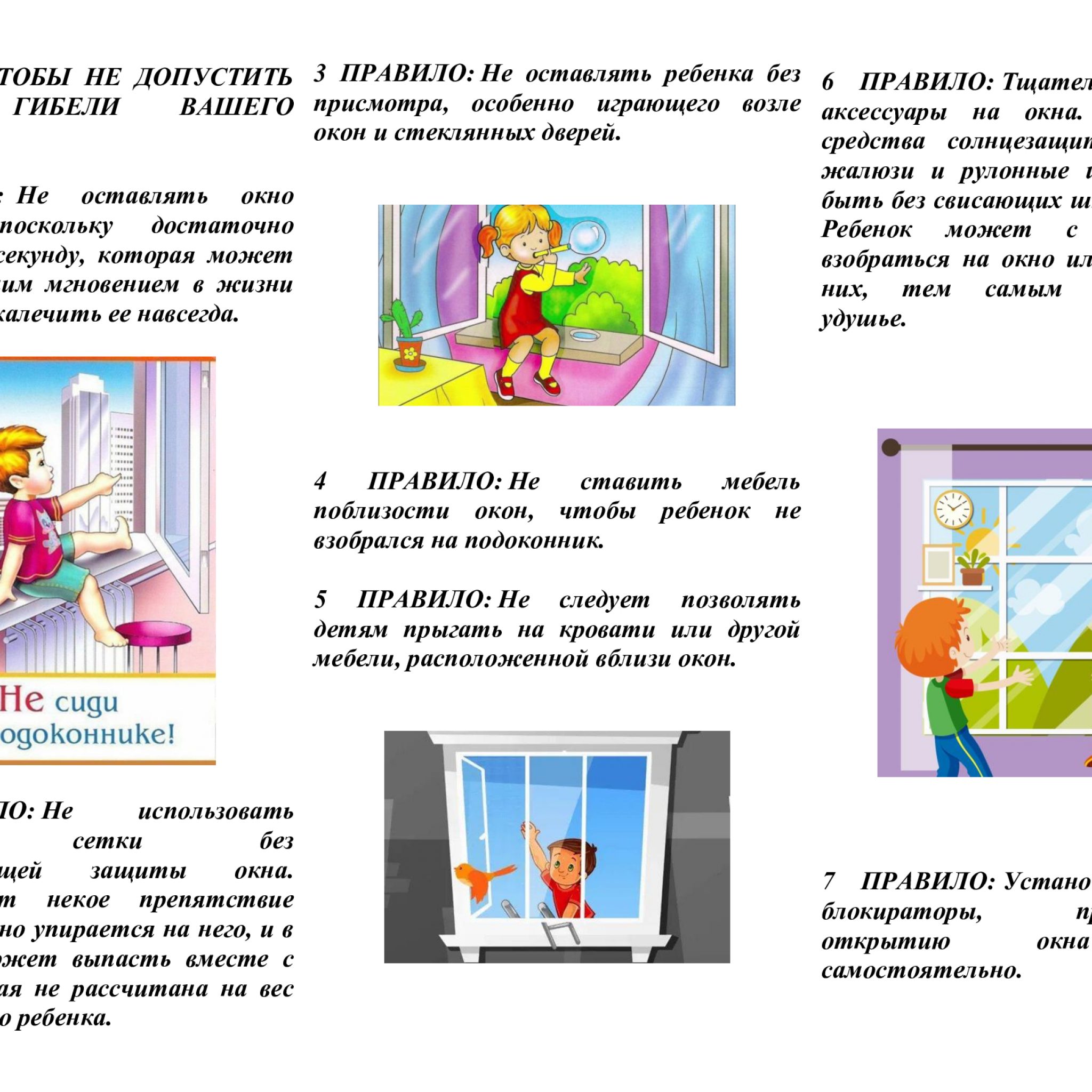 Безопасные окна для детей памятка в картинках для детей